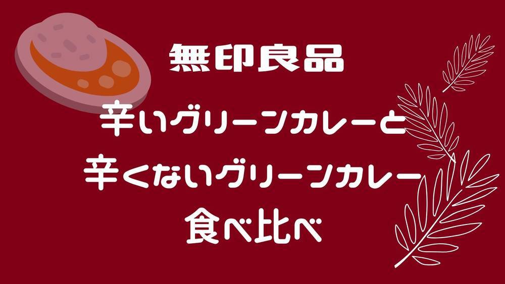 無印グリーンカレーの食べ比べ