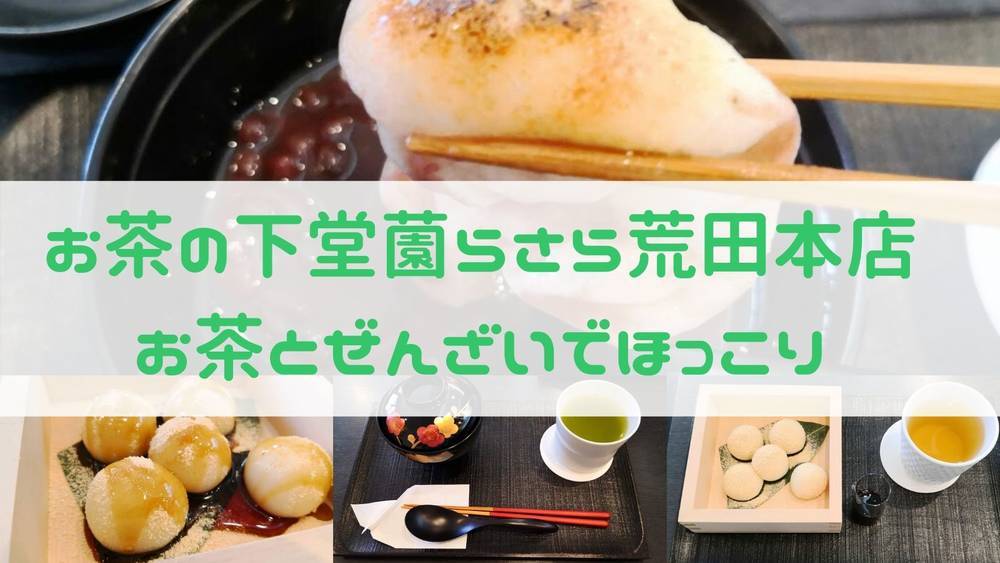 お茶の下堂薗らさら荒田本店でぜんざい