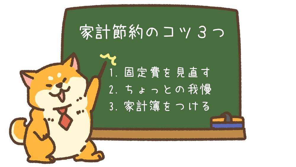 家計節約のコツ３つ