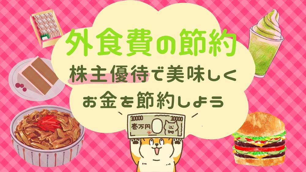 外食費の節約株主優待で美味しく食べて節約も