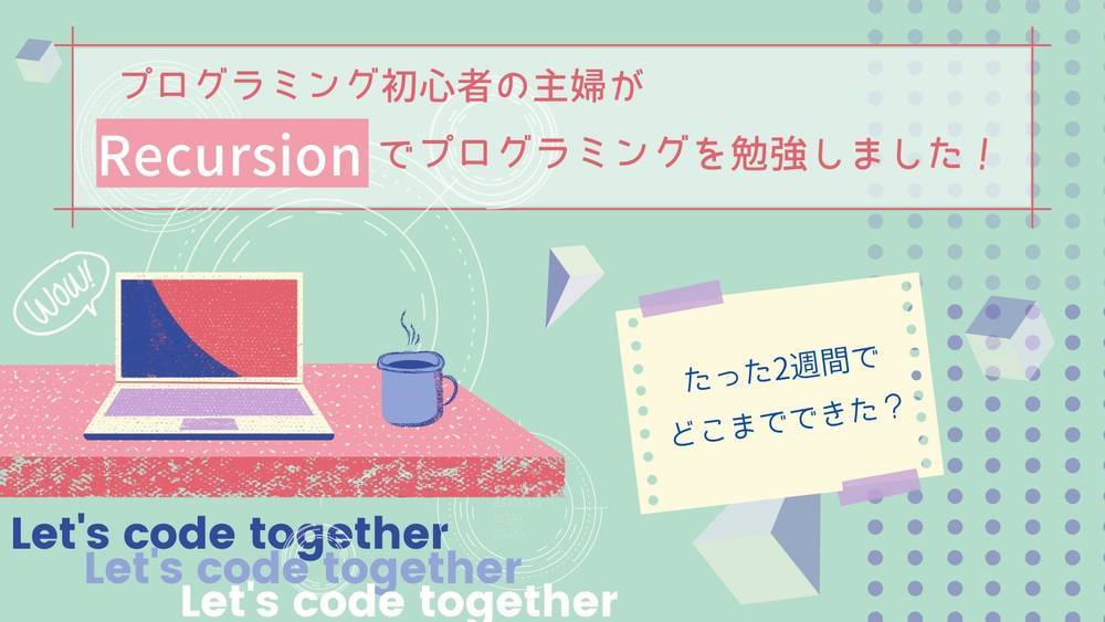 プログラミング初心者の主婦がRecursionに挑戦
