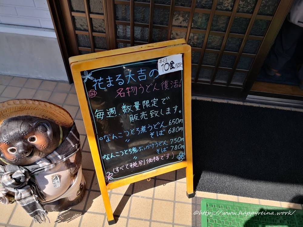 花まる大吉うどん