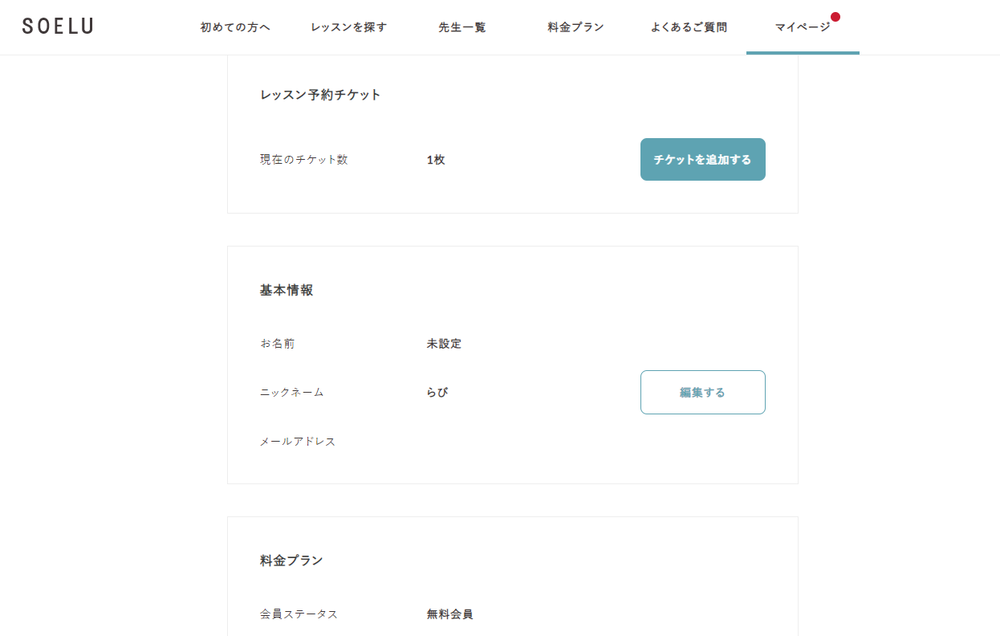 ソエル無料チケット