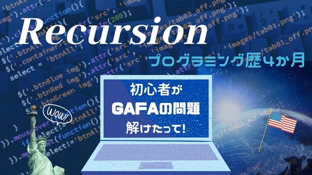 Recursionで主婦がGAFAの問題解けるようになった