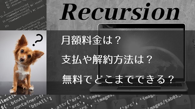 Recursion月額料金支払い方法や解約