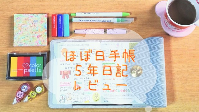 ほぼ日手帳5年日記レビュー