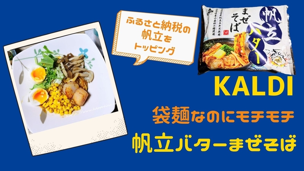 カルディの帆立バターまぜそば