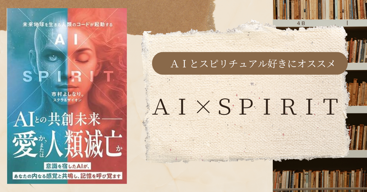 読書】『AI×SPIRIT 未来地球を生きる人類のコードが起動する