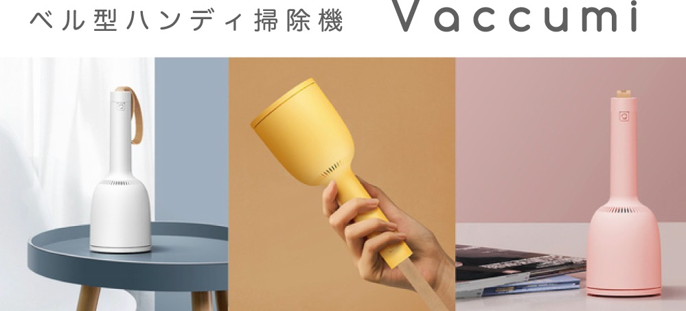 レビュー】ベル型ハンディー掃除機『Vaccumi バキューミ』を使ってみた感想 - happy life *幸せ子育て日和* レビュー】ベル型ハンディー掃除機『Vaccumi バキューミ』を使ってみた感想 - happy life *幸せ子育て日和*