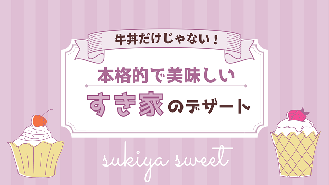 すき家 牛丼だけじゃない 本格的で美味しいオリジナルデザートもおススメ Happy Life 幸せ子育て日和