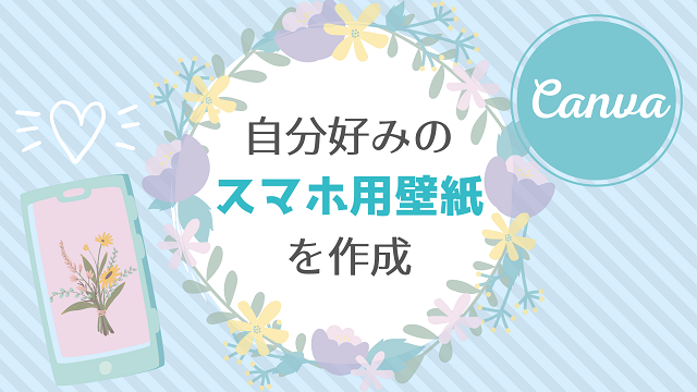 Canva 自分好みのオリジナルのスマホ用壁紙を作成しました Happy Life 幸せ子育て日和