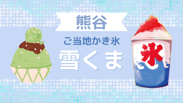 熊谷】茶の西田園の絶品かき氷「雪くま」＆埼玉日光の聖天山歓喜院
