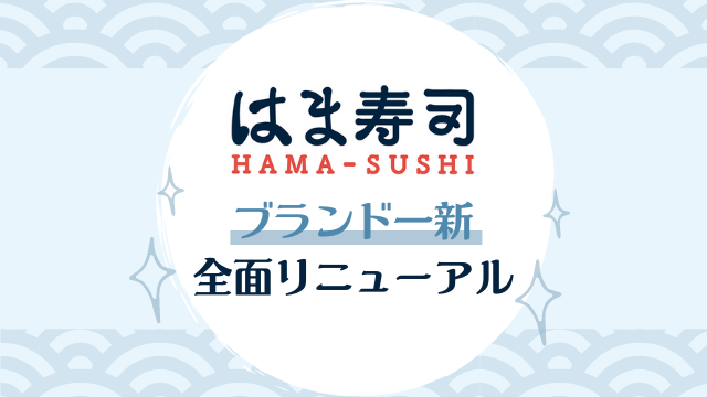 はま寿司リニューアル 濃厚冷やし担々麺とフルーツティーソーダが美味しい 期間限定 Happy Life 幸せ子育て日和 はま寿司リニューアル 濃厚冷やし担々麺とフルーツティーソーダが美味しい 期間限定 Happy Life 幸せ子育て日和