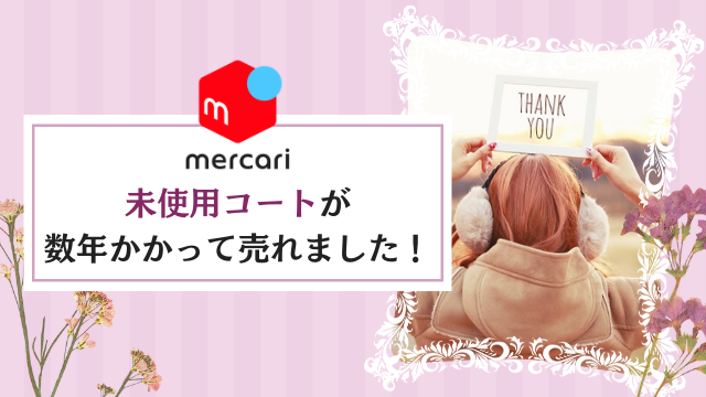 メルカリ アクシーズファムの未使用コートが数年かかってやっと売れました Happy Life 幸せ子育て日和