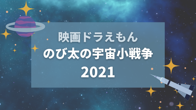 映画ドラえもん のび太の宇宙小戦争21 を観た感想 Happy Life 幸せ子育て日和