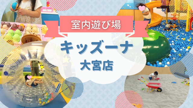 イオン大宮 室内遊び場 キッズーナ大宮店 でめいっぱい遊んできた Happy Life 幸せ子育て日和