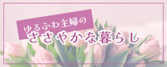 ゆるふわ主婦のささやかな暮らし