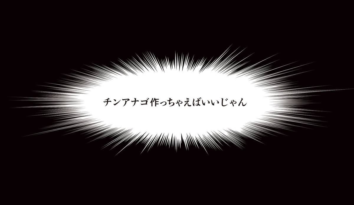 チンアナゴ作っちゃえばいいじゃん