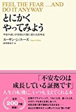 とにかくやってみよう──不安や迷いが自信と行動に変わる思考法 とにかくやってみよう──不安や迷いが自信と行動に変わる思考法