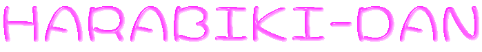 f:id:harabikidan:20161002144649g:plain f:id:harabikidan:20161002144649g:plain