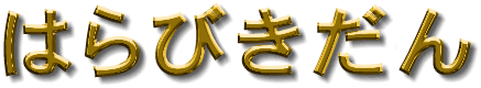 f:id:harabikidan:20161002161759g:plain f:id:harabikidan:20161002161759g:plain