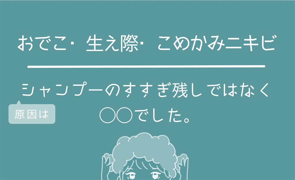 おでこ 生え際 こめかみニキビの原因は シャンプーのすすぎ残しではなく でした 一振りにかける