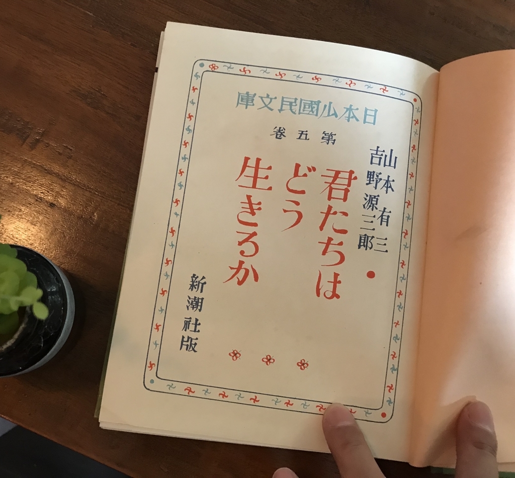『君たちはどう生きるか』初版本!! 翻訳者の部屋から 『君たちはどう生きるか』初版本!! 翻訳者の部屋から
