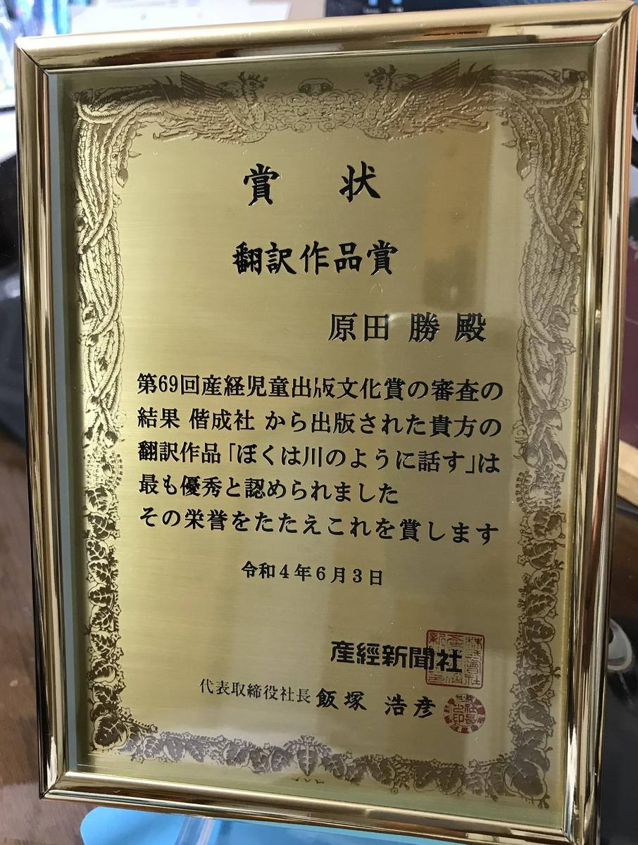第69回産経児童出版文化賞、贈賞式 - 翻訳者の部屋から