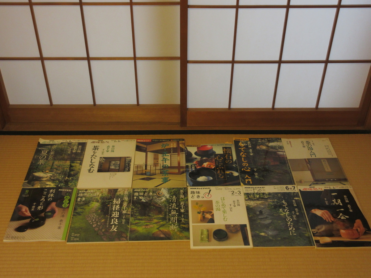 心おどる 茶の湯表千家 利休のこころと形」 - 表千家一期一会