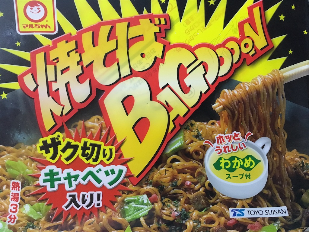 東北・信越限定の焼きそばバゴォーンを久しぶりに食べました - はらですぎ