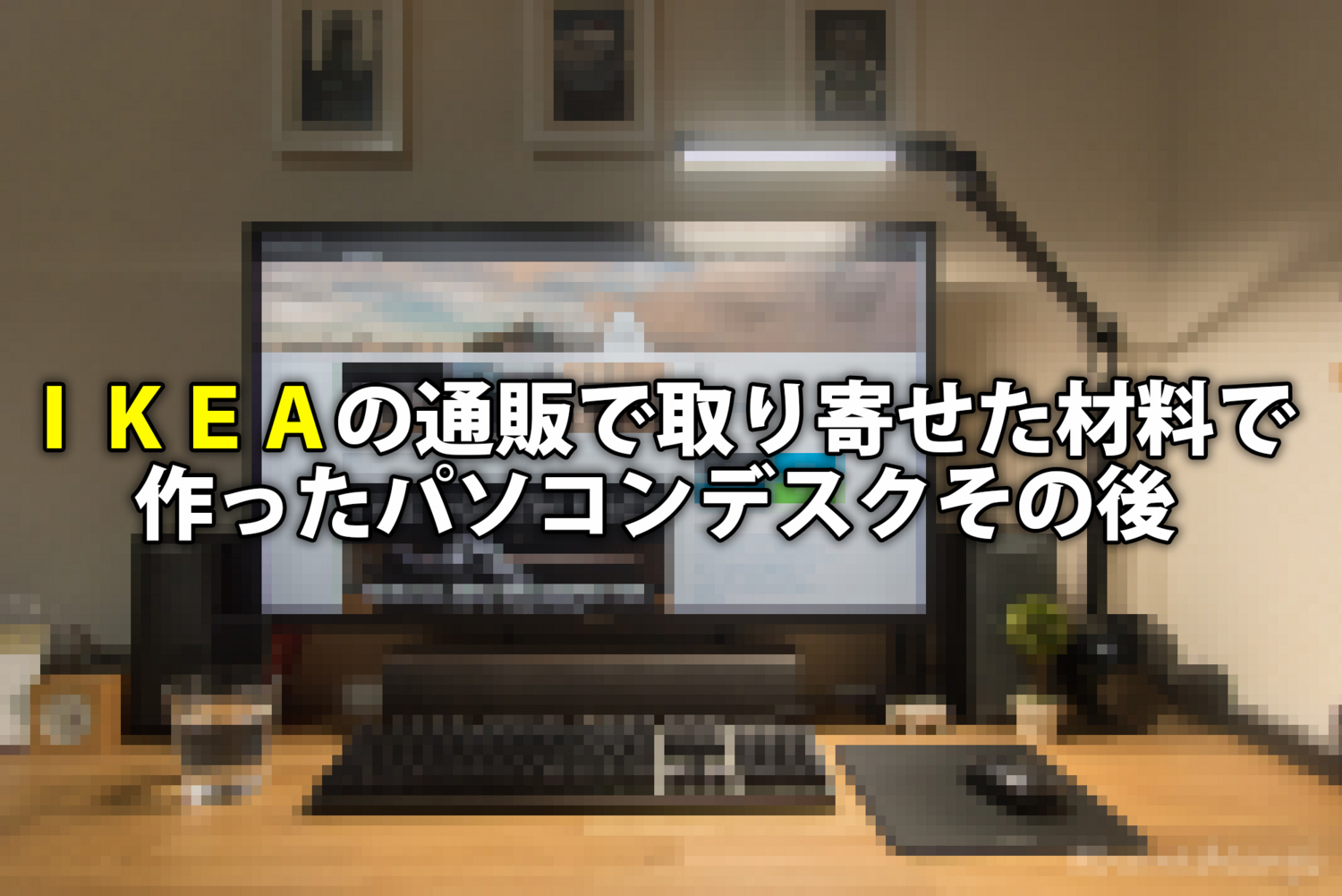 IKEAの通販で取り寄せた材料で作ったパソコンデスクのその後 IKEAの通販で取り寄せた材料で作ったパソコンデスクのその後