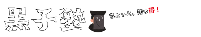 黒子塾