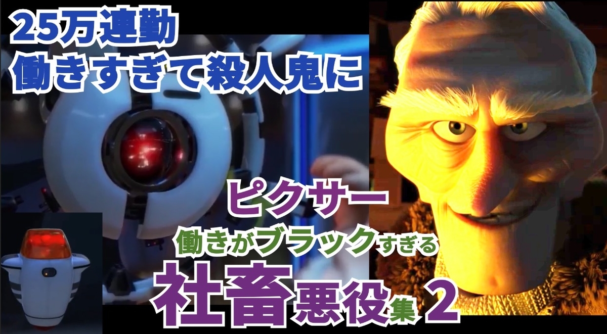 ピクサー映画 ブラックで働く社畜なヴィランズ集part2 ナヤのディズニー ピクサーブログ