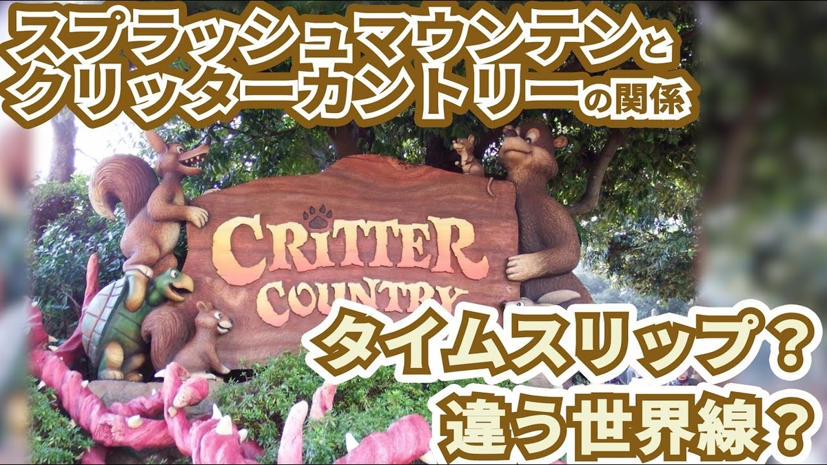 スプラッシュマウンテン】タイムスリップ？違う世界線？クリッター
