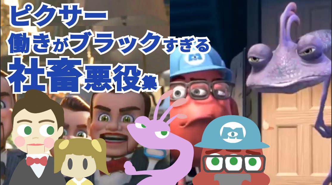 ピクサー映画】ブラックで働く社畜なヴィランズ集part1 - ナヤの