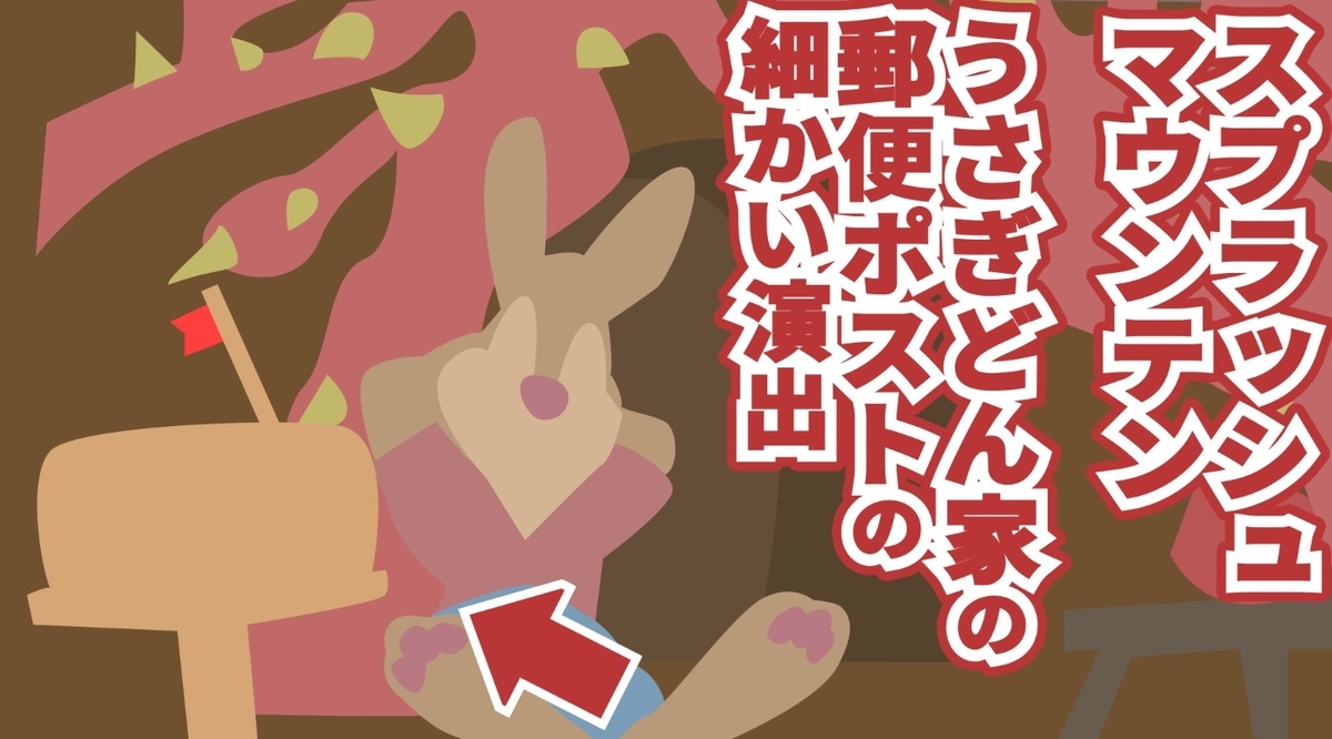 スプラッシュマウンテン】うさぎどん家の郵便ポストの細かい演出