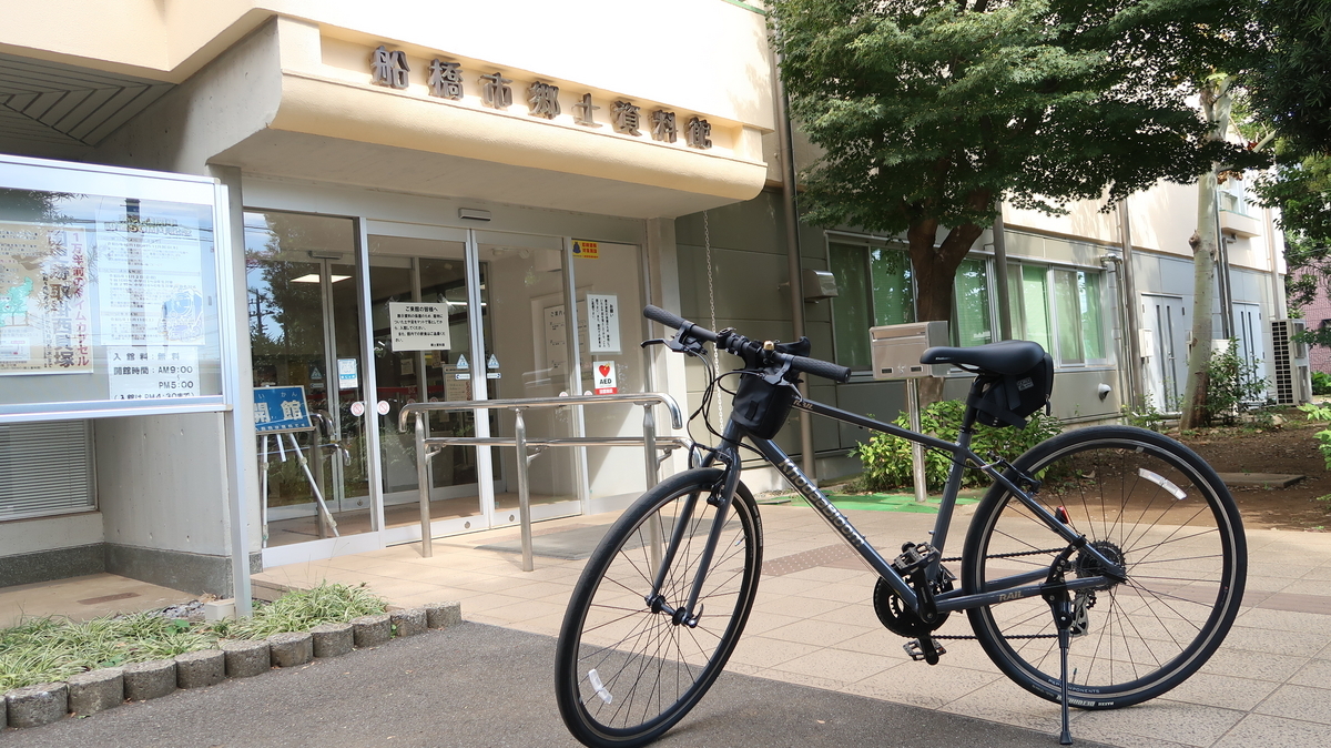取掛西貝塚の展示を見に行きます「船橋市郷土資料館」 - 街の