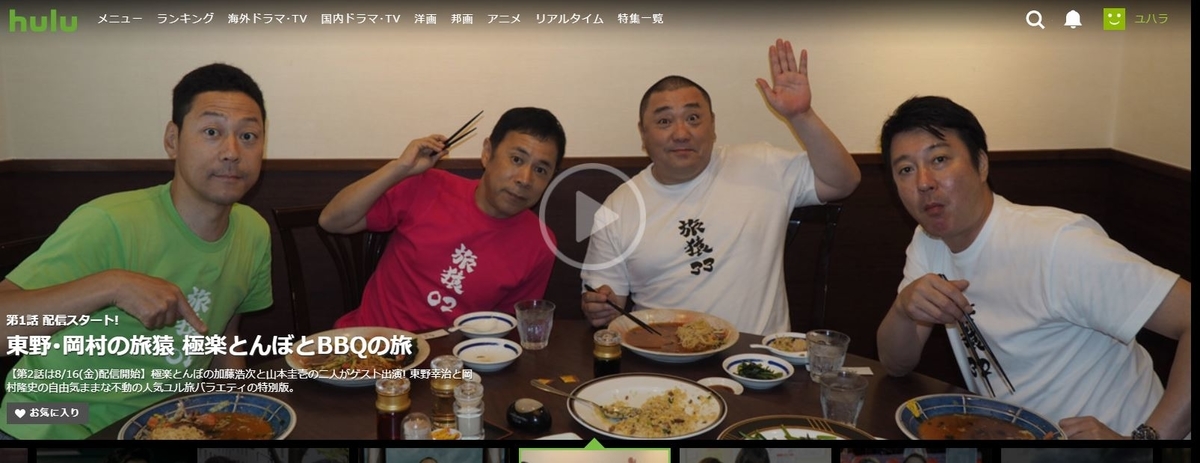 「東野・岡村の旅猿」に極楽とんぼが登場 ヒポポタマス