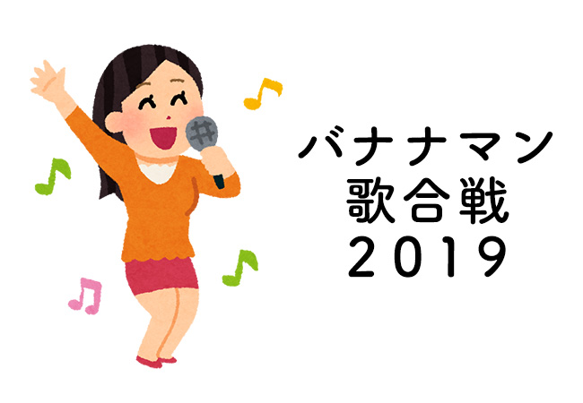 日村チームの采配が光った超内々紅白歌合戦２０１９レポート ヒポポタマス