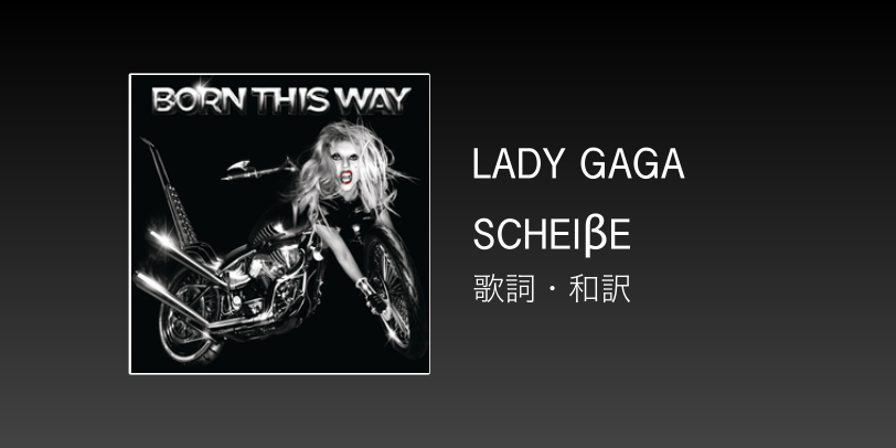 【歌詞・和訳】Lady Gaga / Scheiβe / シャイセ / Scheibe - Doll House Music Blog.