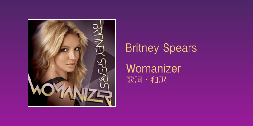 歌詞・和訳】Britney Spears / Womanizer - Doll House Music Blog.