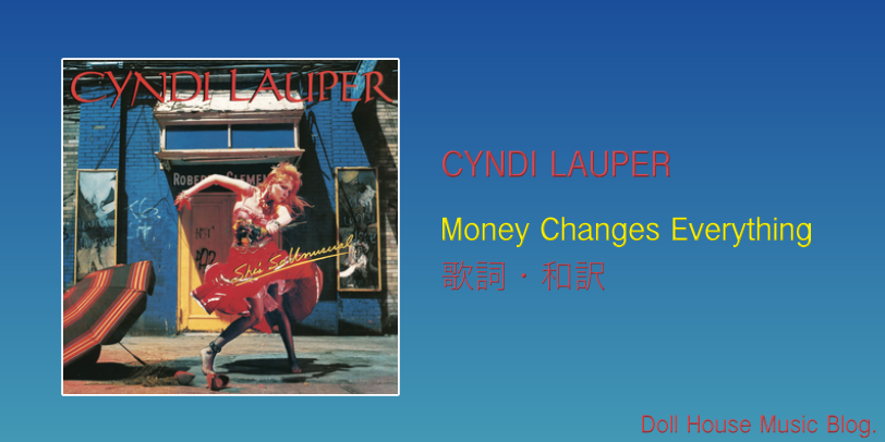 ■【シンディ・ローパー】チェンジ·オブ·ハート&マネー·チェンジズ·エブリシング 歌詞・和訳】Cyndi Lauper / Money Changes Everything