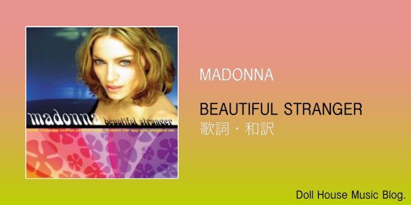 歌詞・和訳】Madonna / Beautiful Stranger / マドンナ