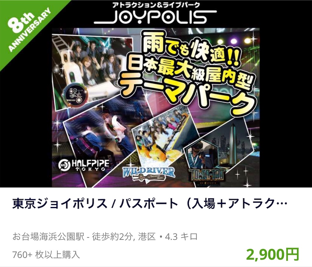 クーポン】東京ジョイポリスのパスポートを2610円で買って娘のデートに ...