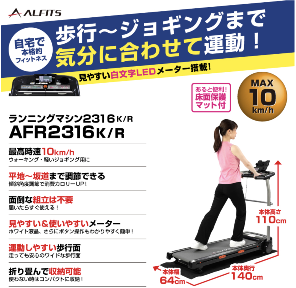 比較レビュー】ジャパネットのアルインコ ランニングマシン(AFR2019)は 