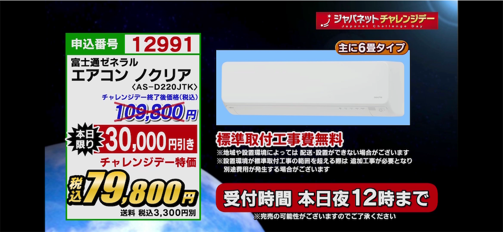 チャレンジデー速報】ジャパネットで富士通ゼネラルのエアコン