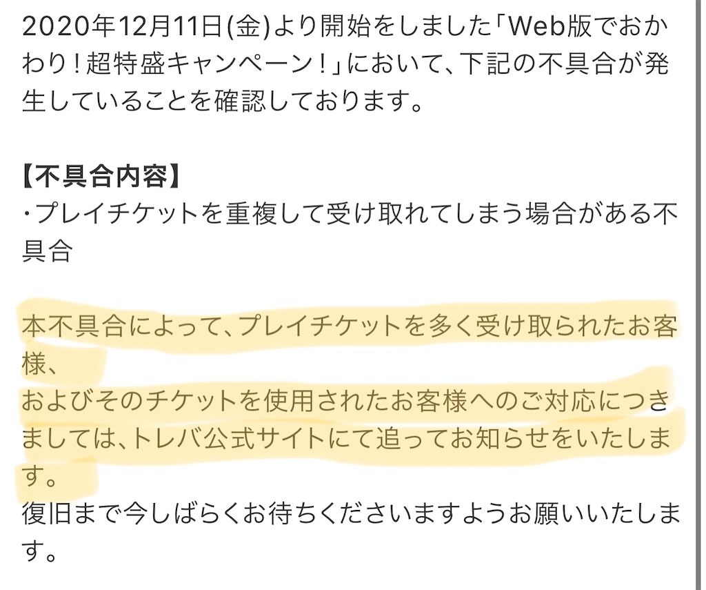 不正はしてない！トレバの無料チケットが100枚配布されて全て没収され 