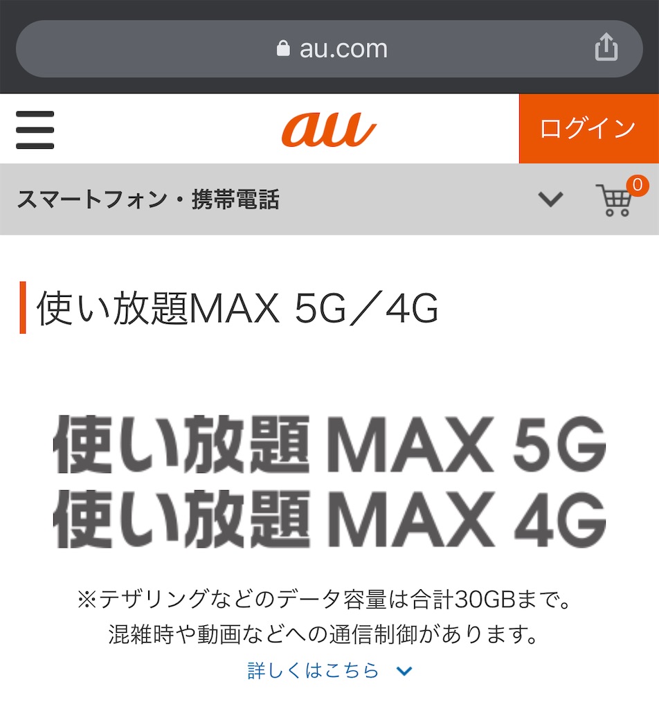 実は無制限ではない Auのデータ使い放題max 5g 4gの速度制限は何ギガから テザリング対象外で遅いの 僕とネットショッピング 実は無制限ではない Auのデータ使い放題max 5g 4gの速度制限は何ギガから テザリング対象外で遅いの 僕とネットショッピング