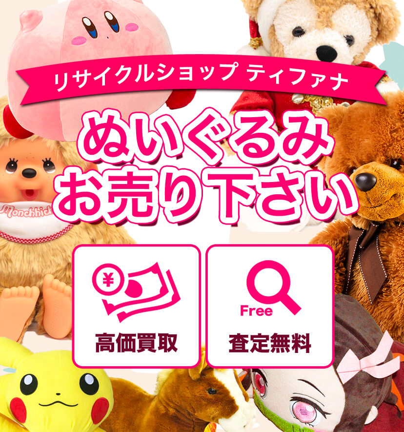 高価買取は本当か ティファナの宅配買取でぬいぐるみをダンボールに詰めてまとめて送った結果 口コミと評判 僕とネットショッピング