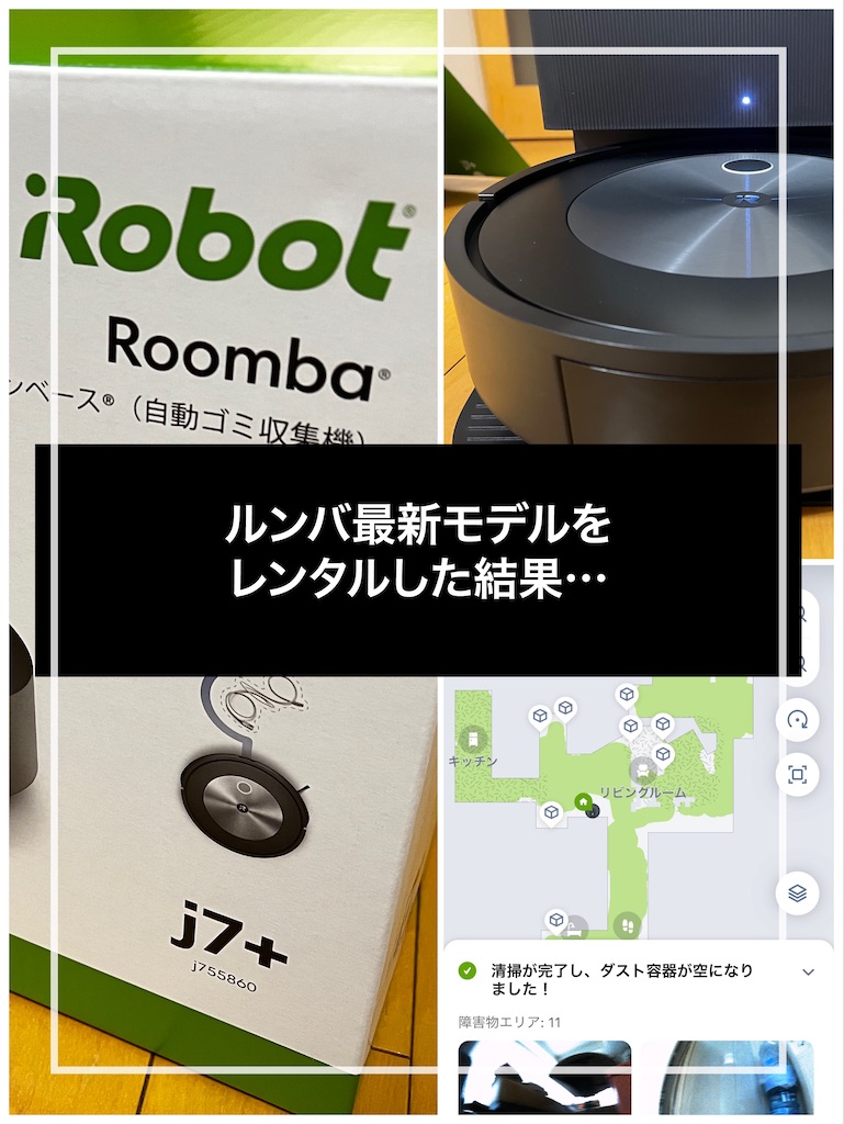 全モデル価格比較！評判の最新ルンバをRentio(レンティオ)でレンタルし